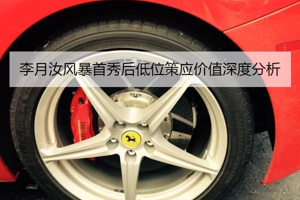 李月汝风暴首秀后低位策应价值深度分析