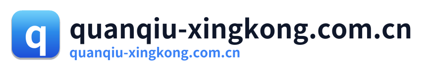 quanqiu-xingkong.com.cn